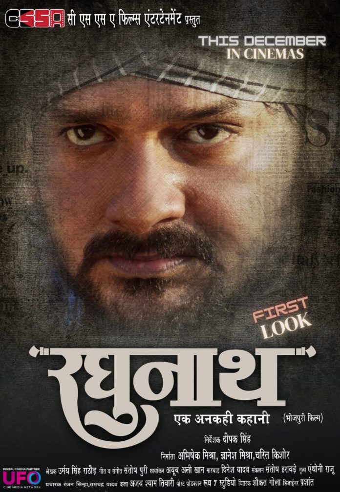 गौरव झा और ऋतु सिंह की फिल्म ‘रघुनाथ’ दिसंबर में होगी रिलीज, फर्स्ट लुक हुआ वायरल